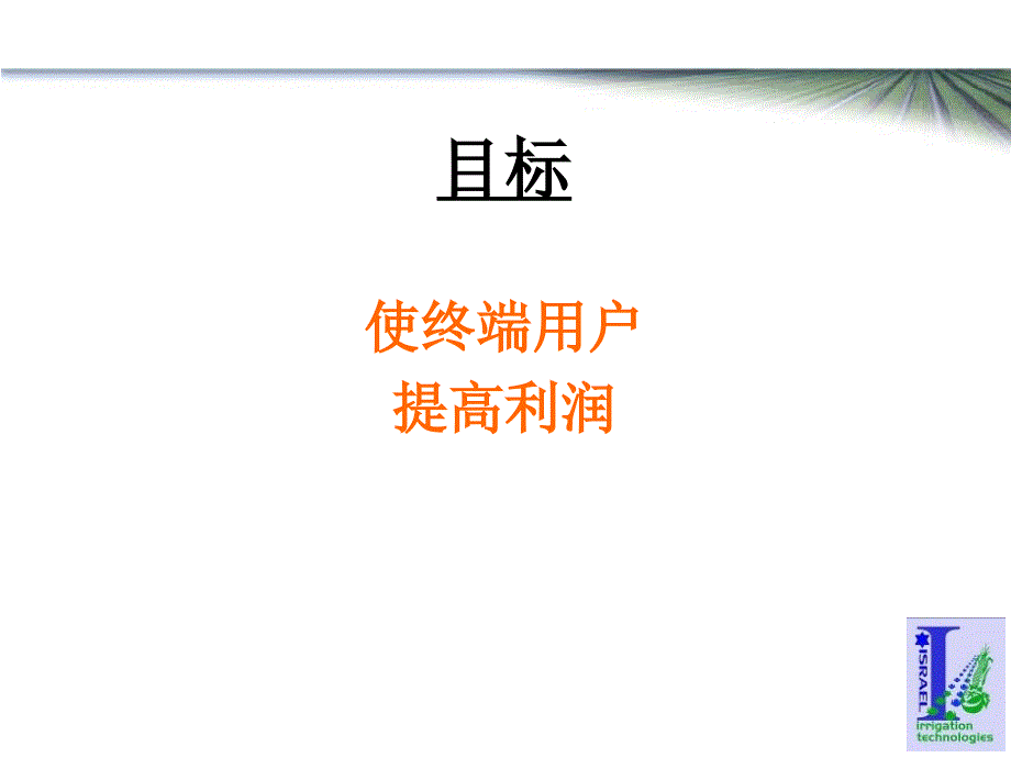 高效益灌溉带来节水灌溉整体技术与专长_第2页