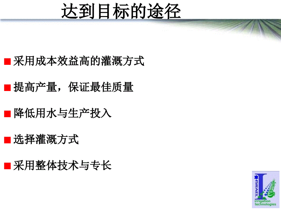 高效益灌溉带来节水灌溉整体技术与专长_第3页