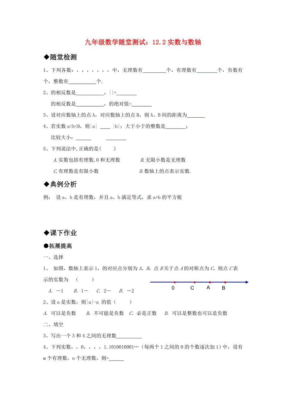 九年级数学随堂测试：12.2实数与数轴_第1页