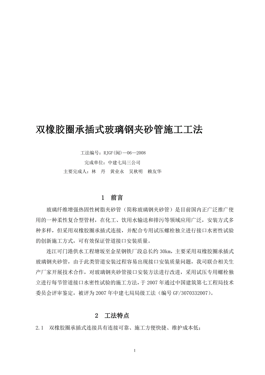 ag双橡胶圈承插式玻璃钢夹砂管施工工法_第1页