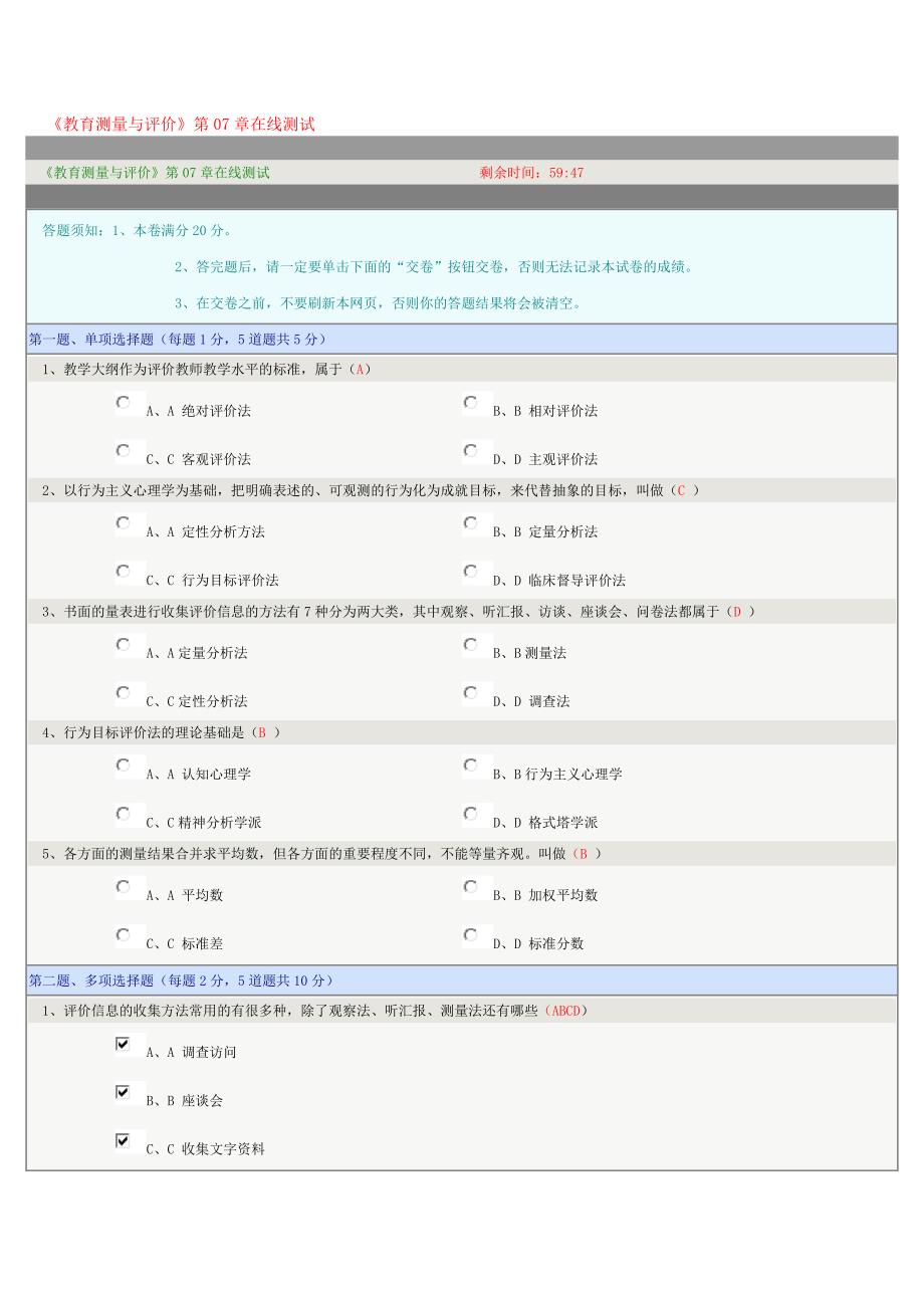 教育测量与评价第07章在线测试_第1页