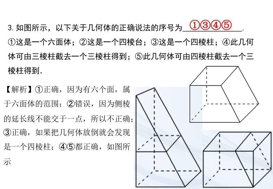 简单组合体的结构特征ppt课件_第5页