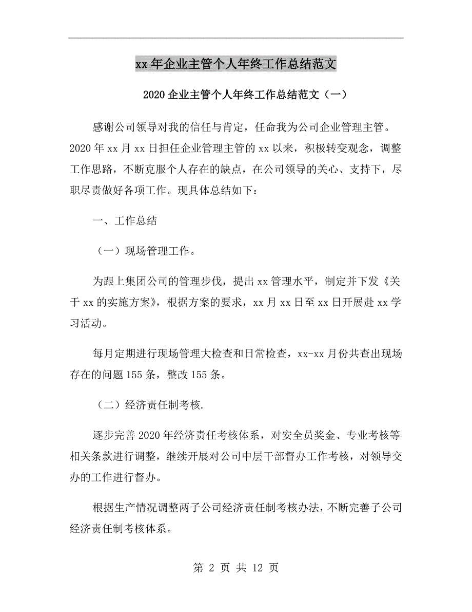 xx年企业主管个人年终工作总结范文_第2页