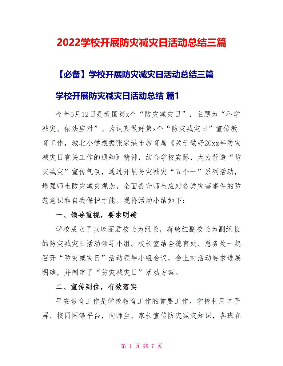 2022学校开展防灾减灾日活动总结三篇_第1页