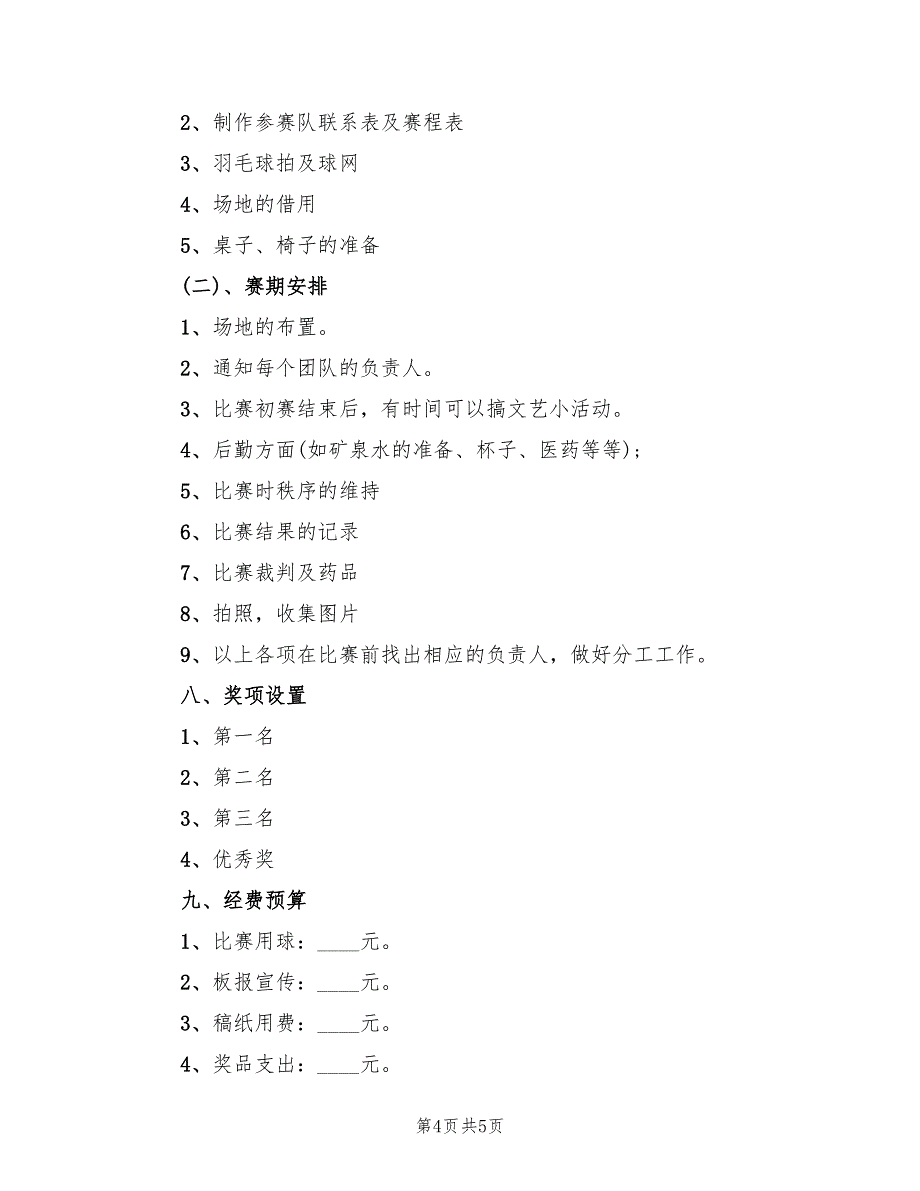 羽毛球比赛活动方案（2篇）_第4页