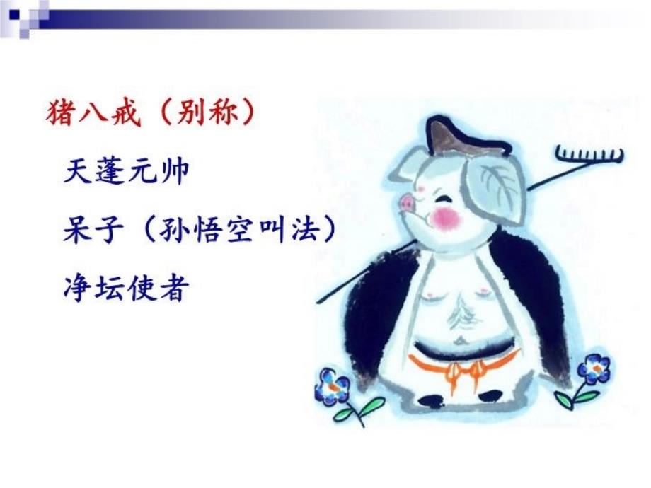 《西游记》猪八戒沙僧形象说课讲解_第3页