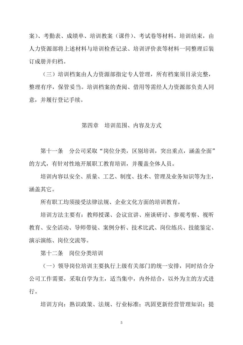 分公司职工教育培训管理办法(暂行)B_第5页