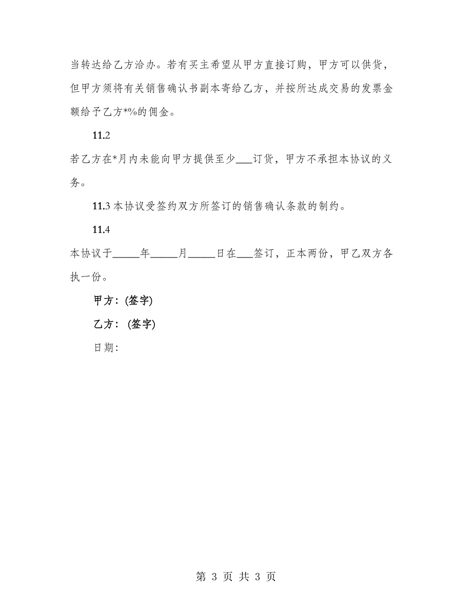 销售代理协议书通用_第3页