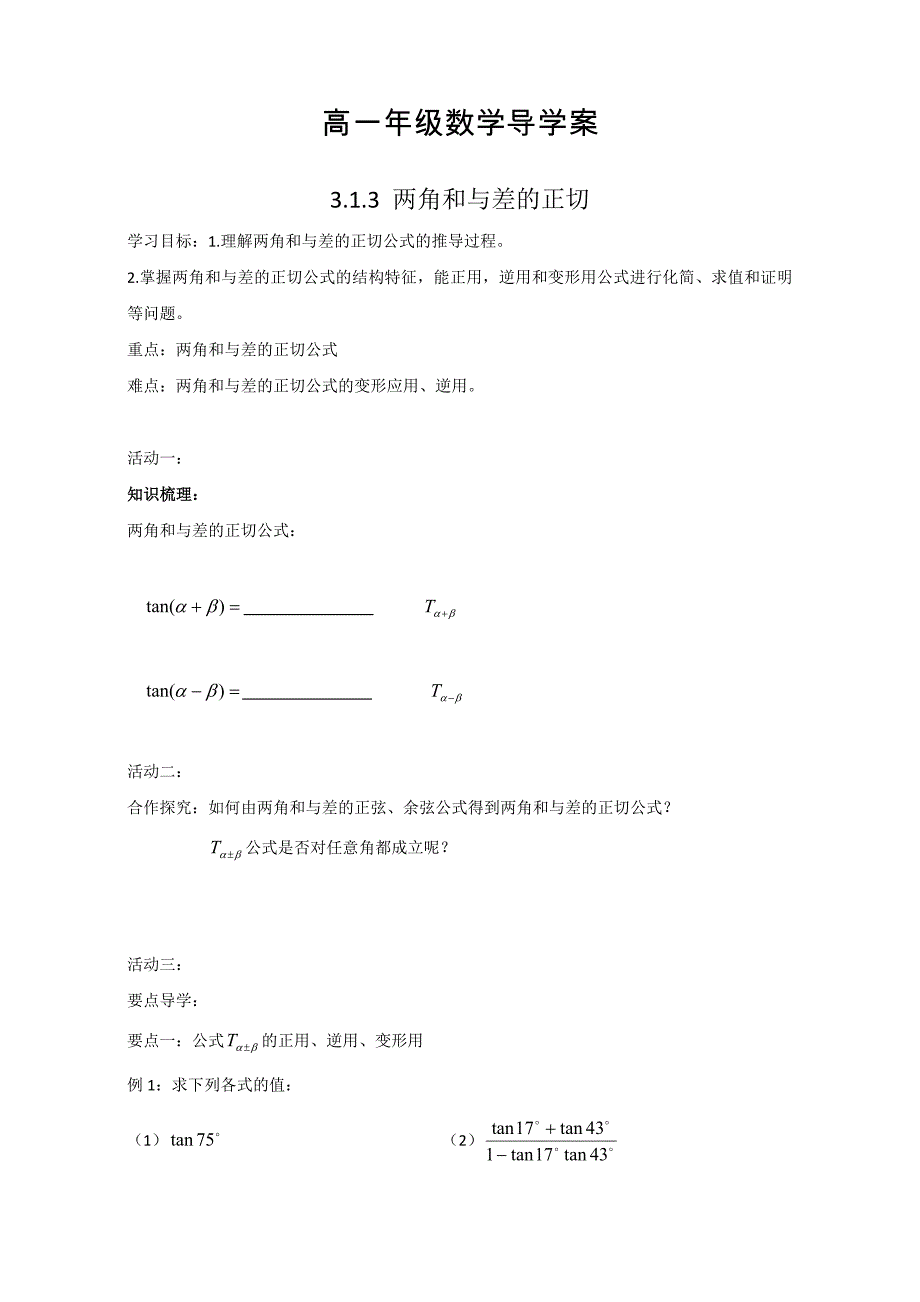 人教版高中数学必修四导学案：3.1.3两角和与差的正切_第1页