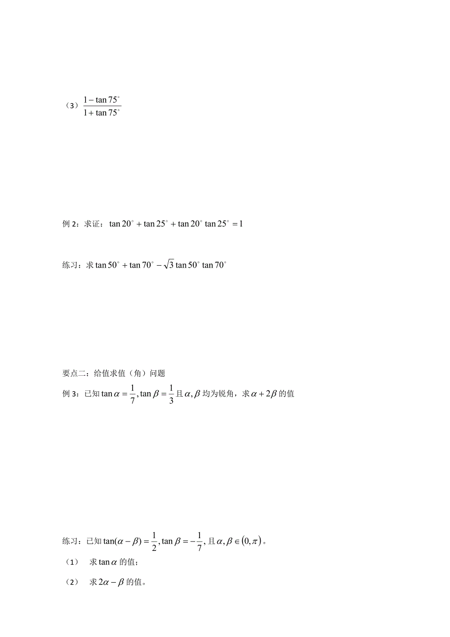 人教版高中数学必修四导学案：3.1.3两角和与差的正切_第2页