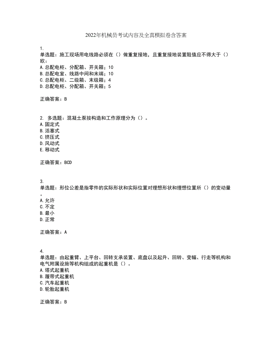 2022年机械员考试内容及全真模拟卷含答案88_第1页