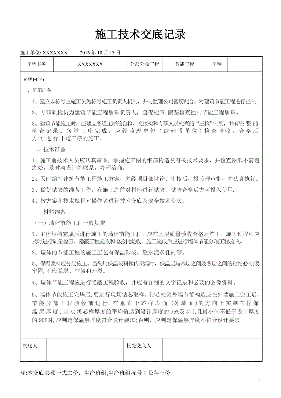 节能工程施工技术交底.doc_第1页