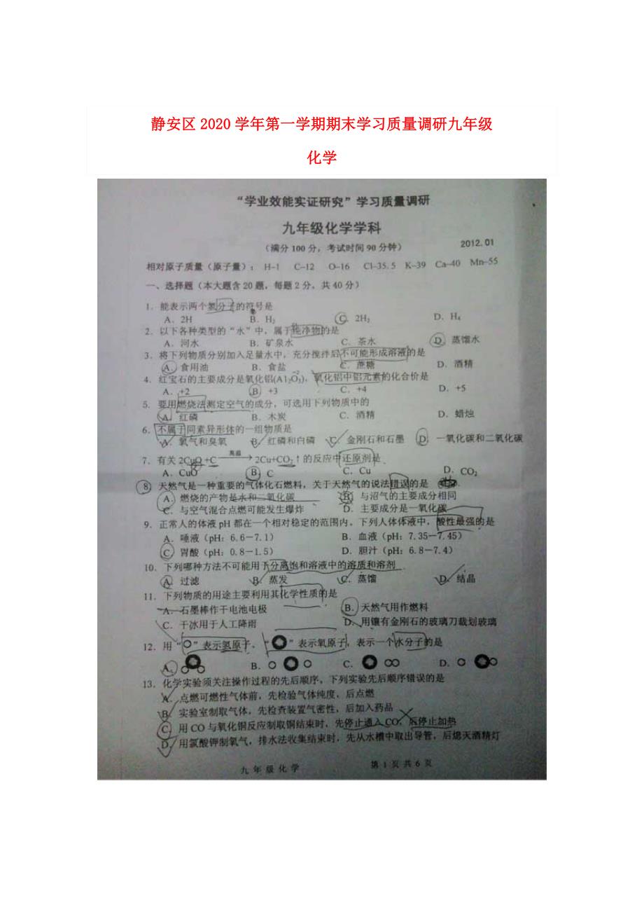 上海市静安区九年级化学上学期期末质量调研考试试题上教版_第1页