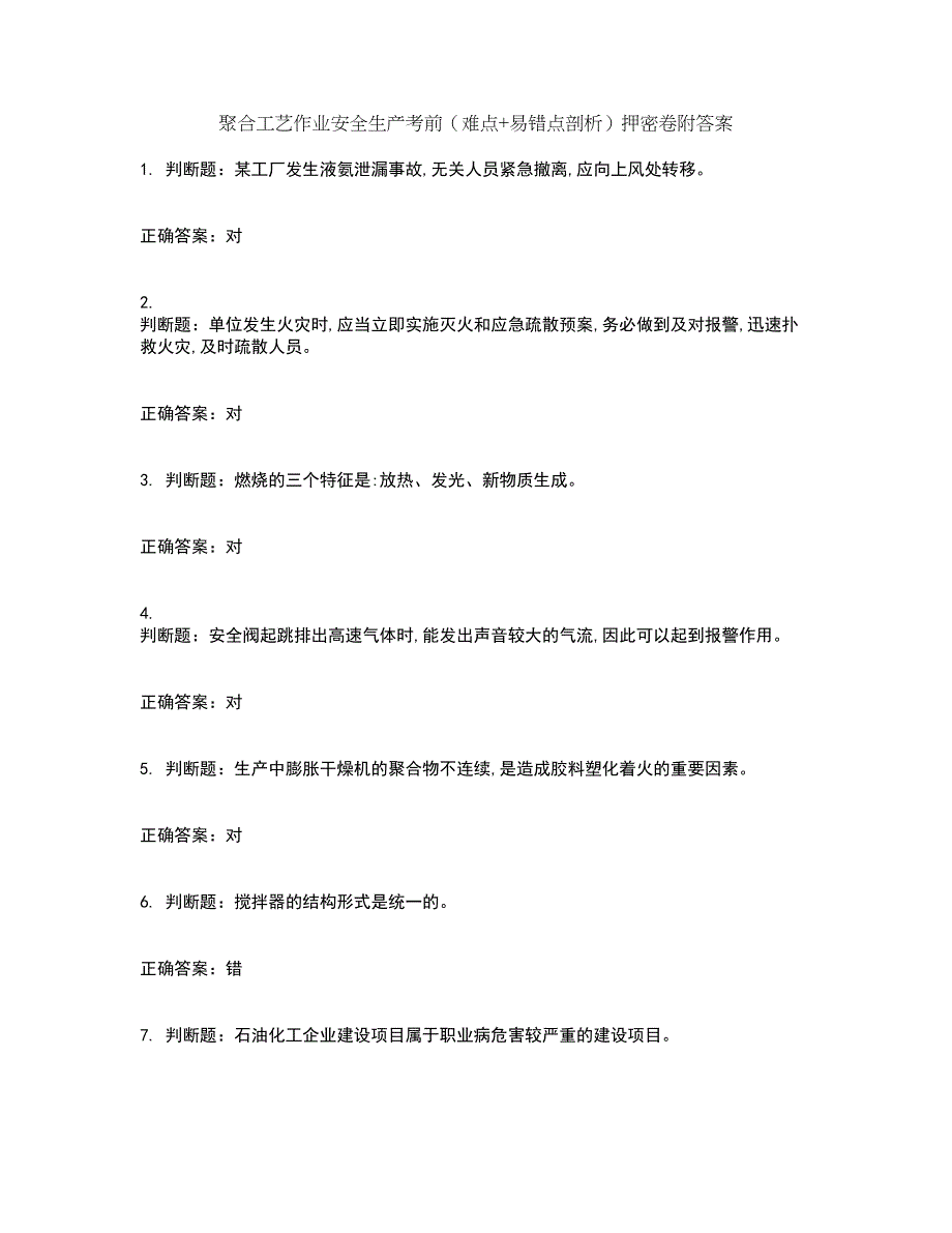 聚合工艺作业安全生产考前（难点+易错点剖析）押密卷附答案66_第1页