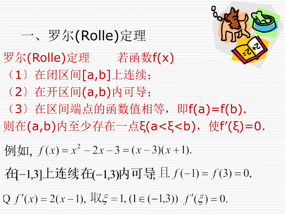 arc881931中值定理ppt课件_第2页