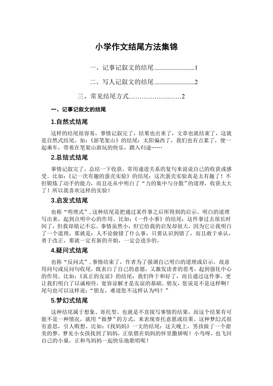 小学作文结尾方法集锦_第1页