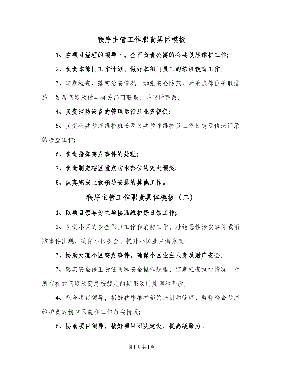 秩序主管工作职责具体模板（二篇）.doc_第1页