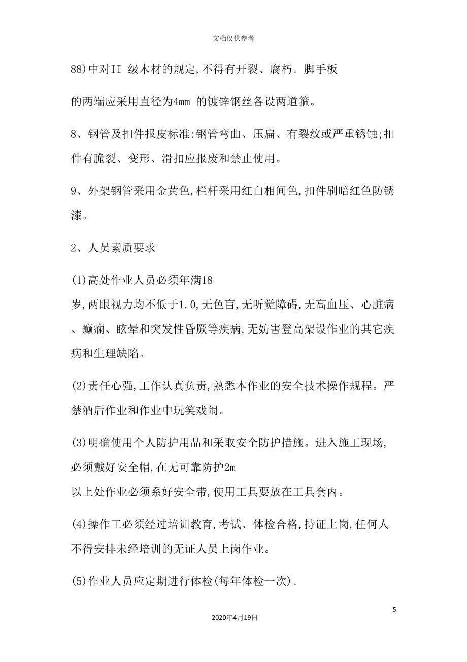 专项超高满堂脚手架施工方案培训资料.docx_第5页