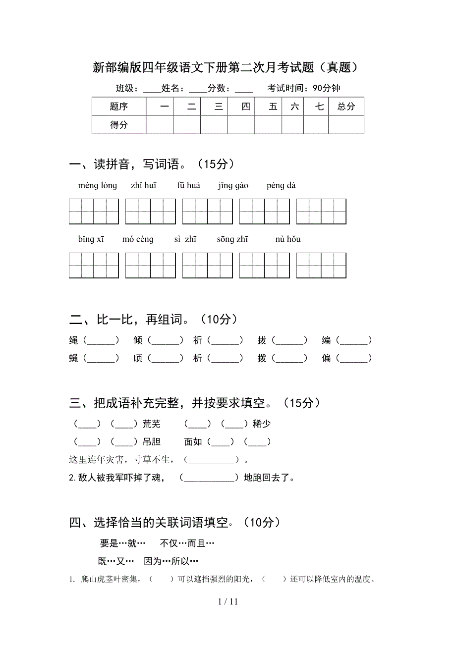 新部编版四年级语文下册第二次月考试题真题(2套).docx_第1页