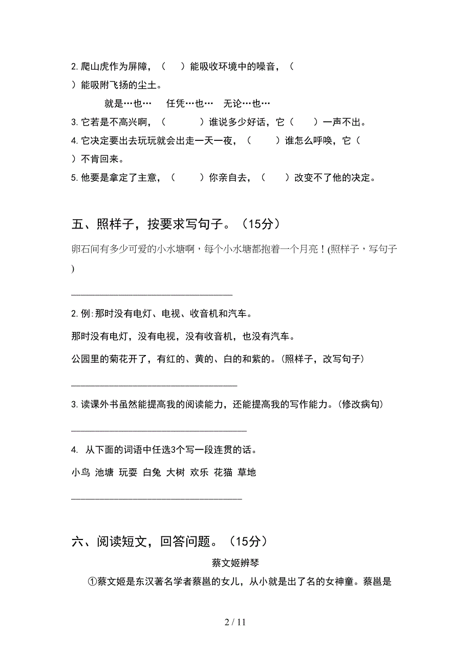 新部编版四年级语文下册第二次月考试题真题(2套).docx_第2页