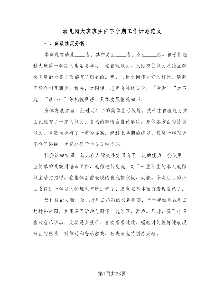 幼儿园大班班主任下学期工作计划范文（五篇）.doc_第1页