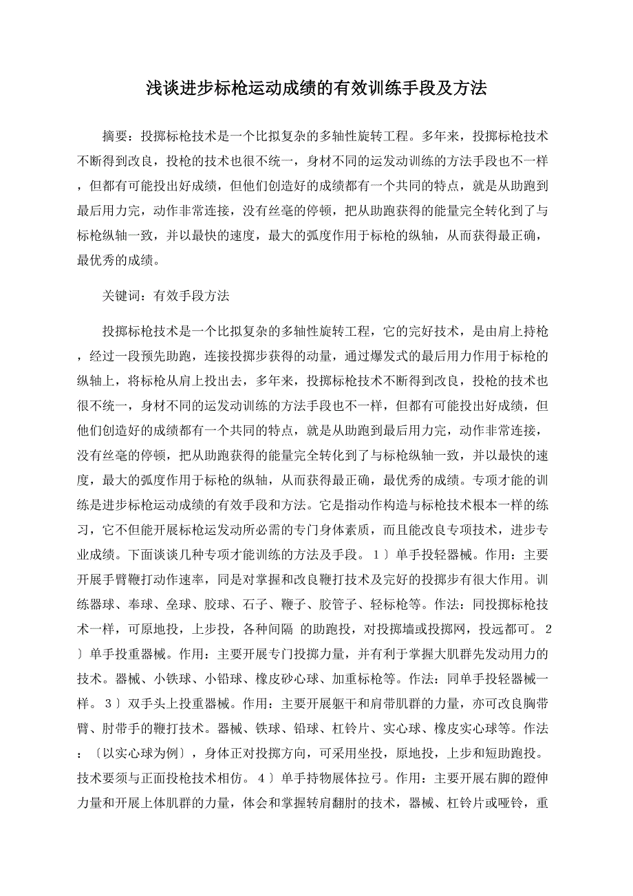 浅谈提高标枪运动成绩的有效训练手段及方法_第1页