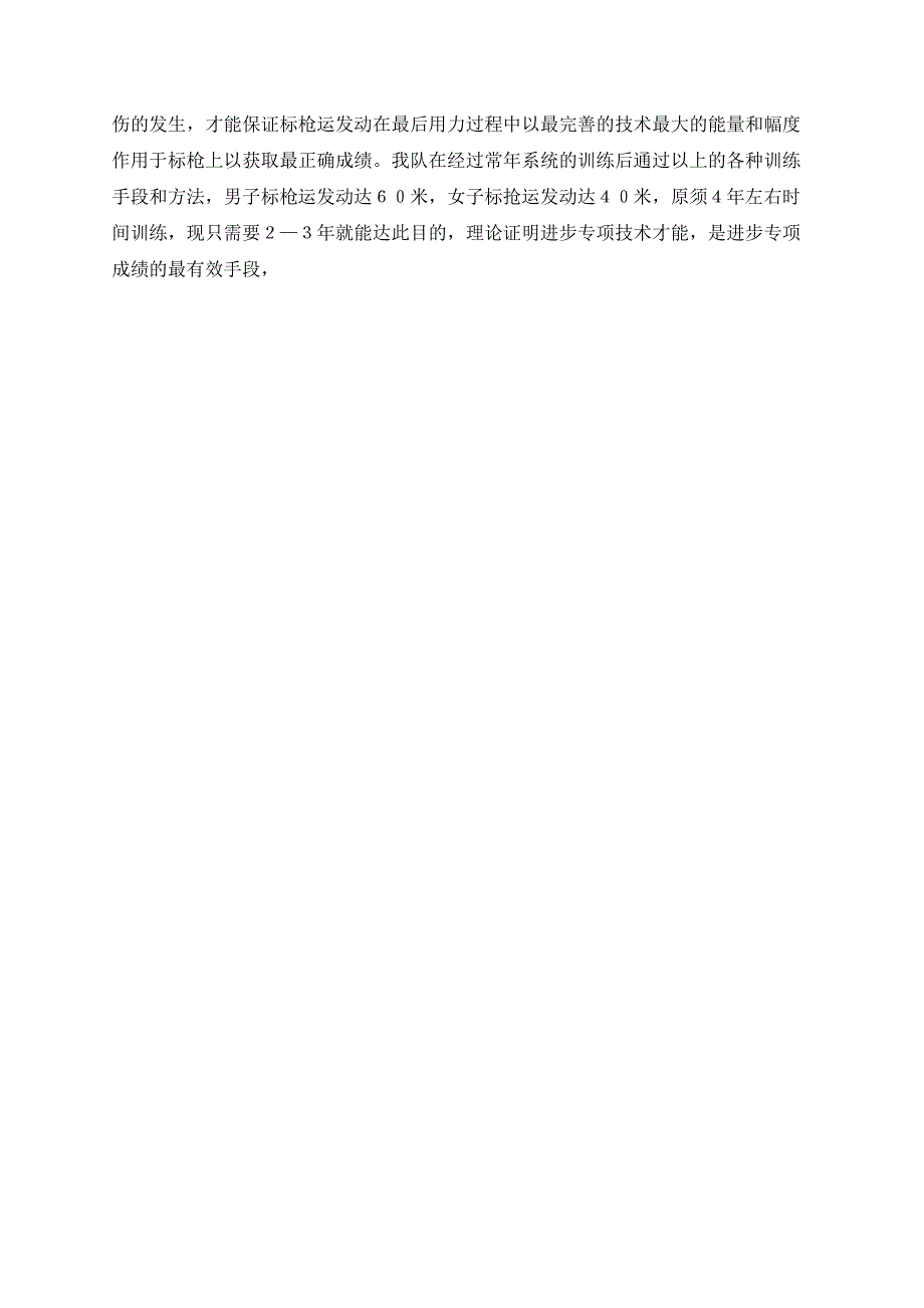 浅谈提高标枪运动成绩的有效训练手段及方法_第3页