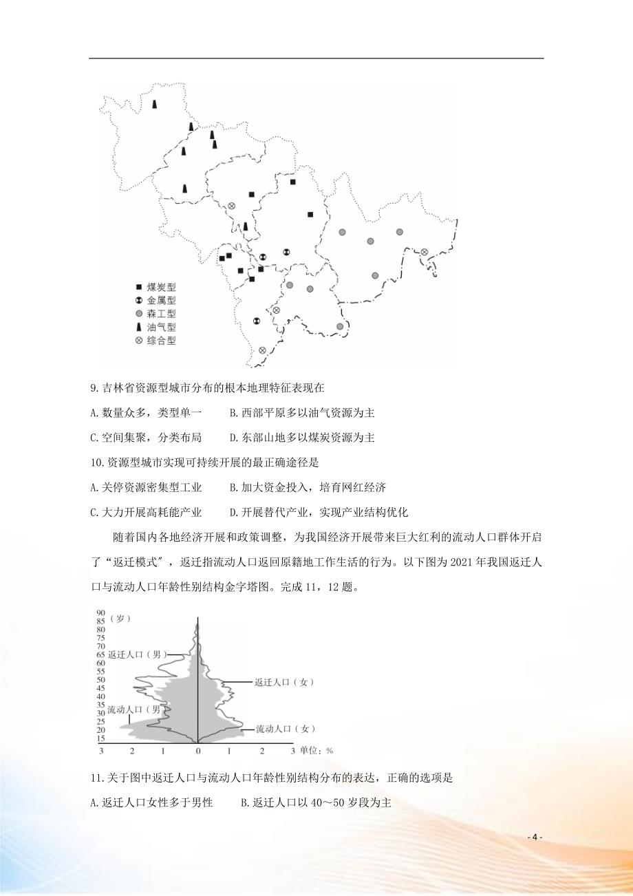 “超级全能生”浙江省2021届高考地理9月选考科目联考试题_第4页