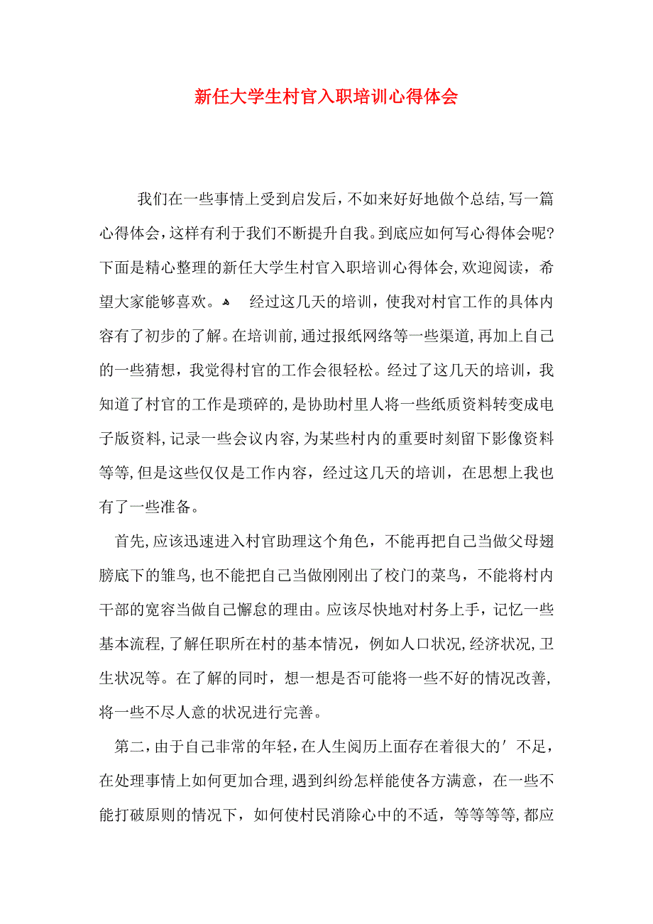 新任大学生村官入职培训心得体会_第1页