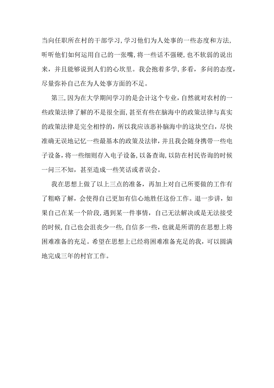 新任大学生村官入职培训心得体会_第2页