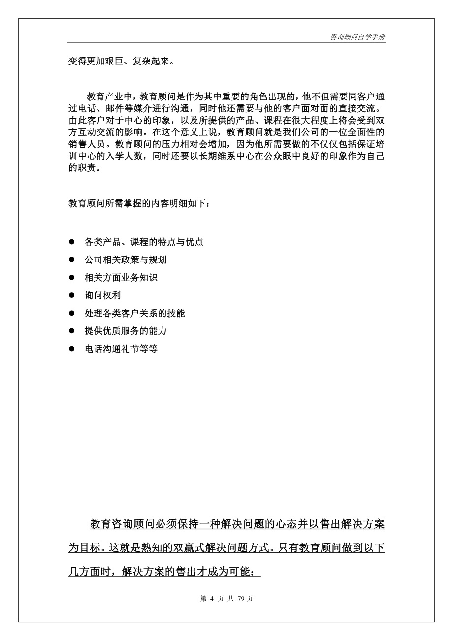 咨询顾问自学手册.doc_第4页