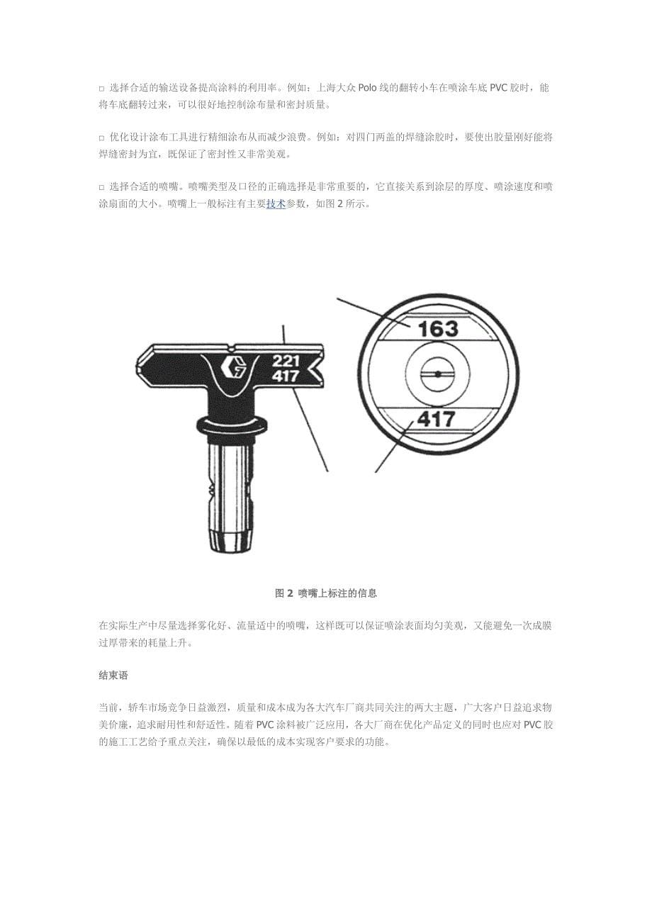 轿车车身PVC胶的施工工艺.docx_第5页