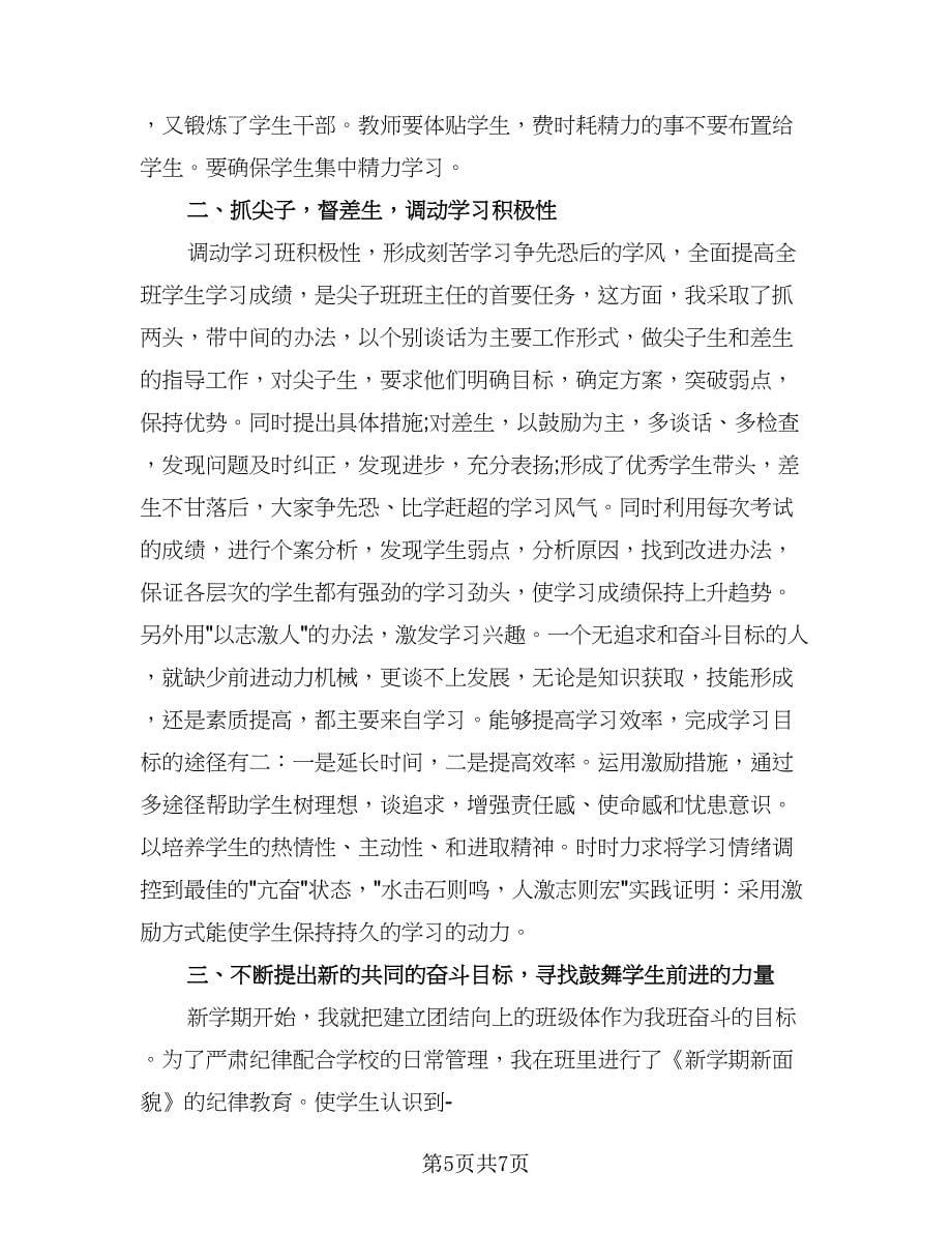 高中期末班主任工作总结格式范文（二篇）.doc_第5页