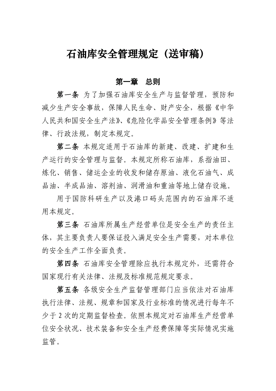 精品资料（2021-2022年收藏的）石油库安全管理规定送审稿_第1页