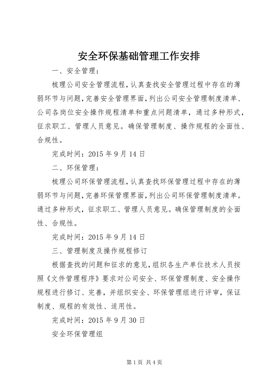 2023年安全环保基础管理工作安排.docx_第1页