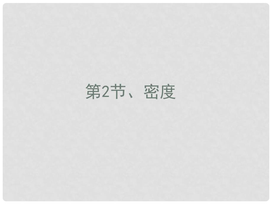 山东省邹平县实验中学八年级物理上册 6.2 密度课件 （新版）新人教版_第1页