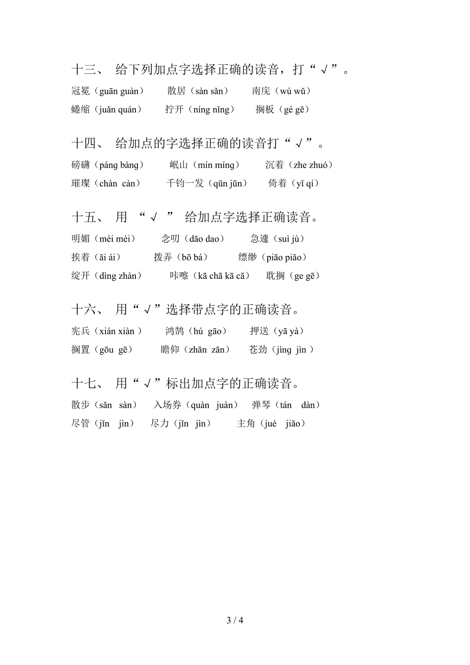 苏教版六年级语文下学期选择正确读音年级联考习题含答案_第3页