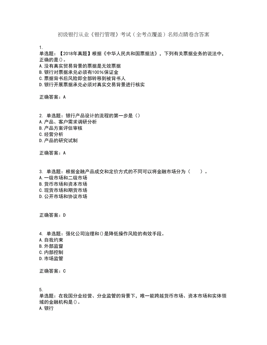 初级银行从业《银行管理》考试（全考点覆盖）名师点睛卷含答案88_第1页