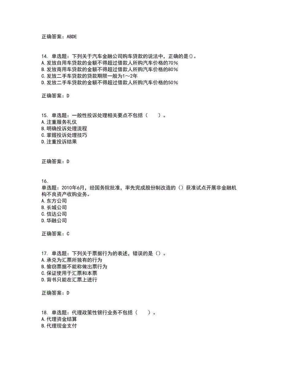 初级银行从业《银行管理》考试（全考点覆盖）名师点睛卷含答案88_第4页