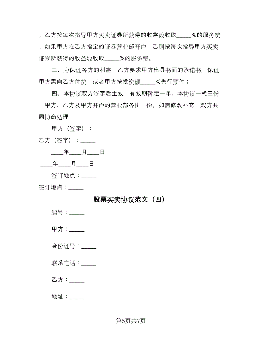 股票买卖协议范文（四篇）.doc_第5页