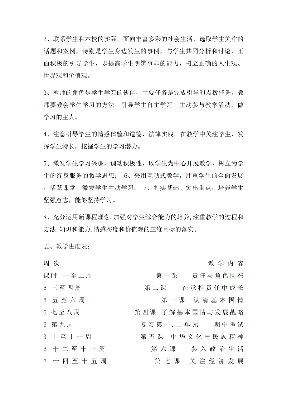 九年级上学期思想品德教学计划(1)_第4页