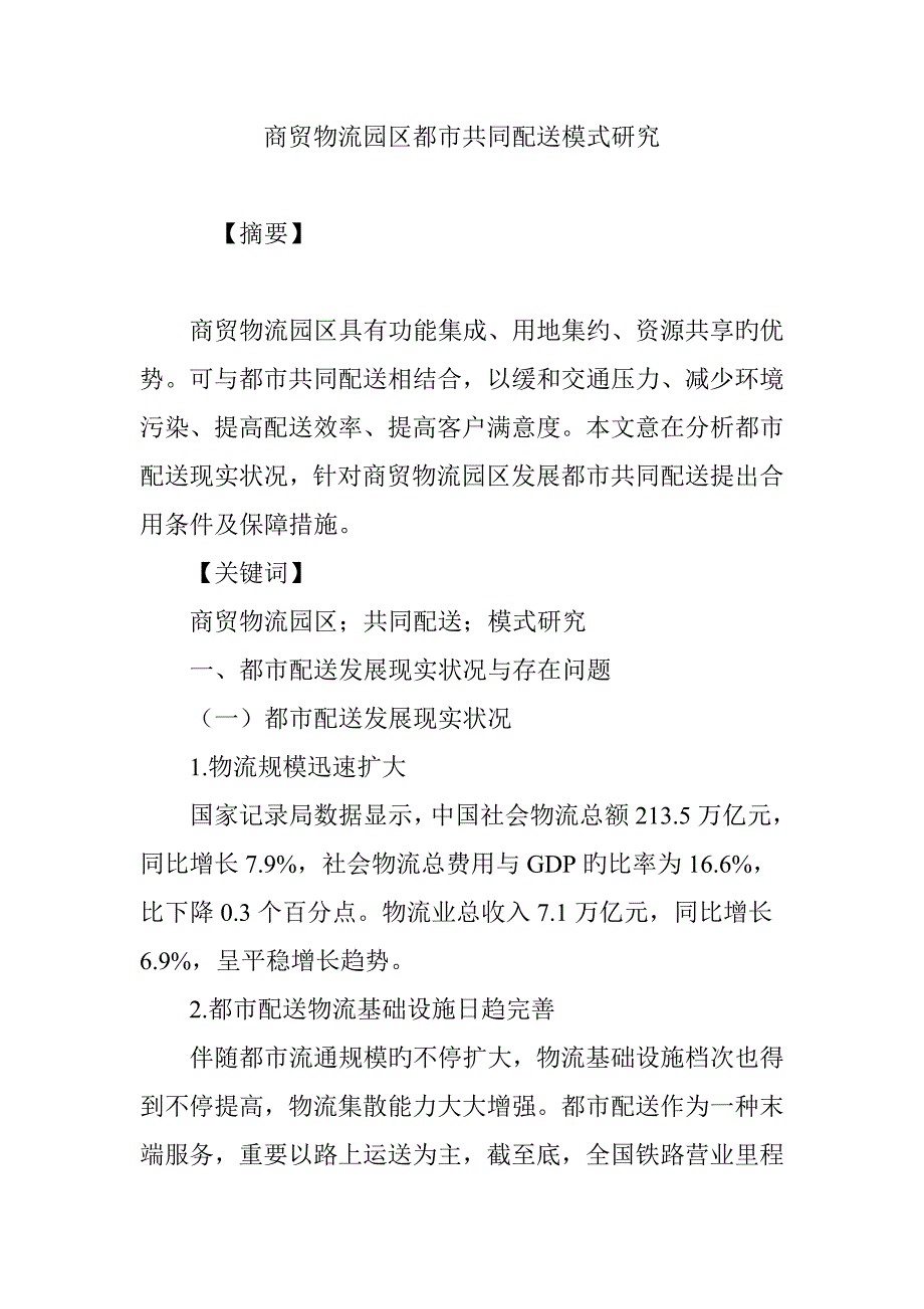 商贸物流园区城市共同配送模式研究_第1页