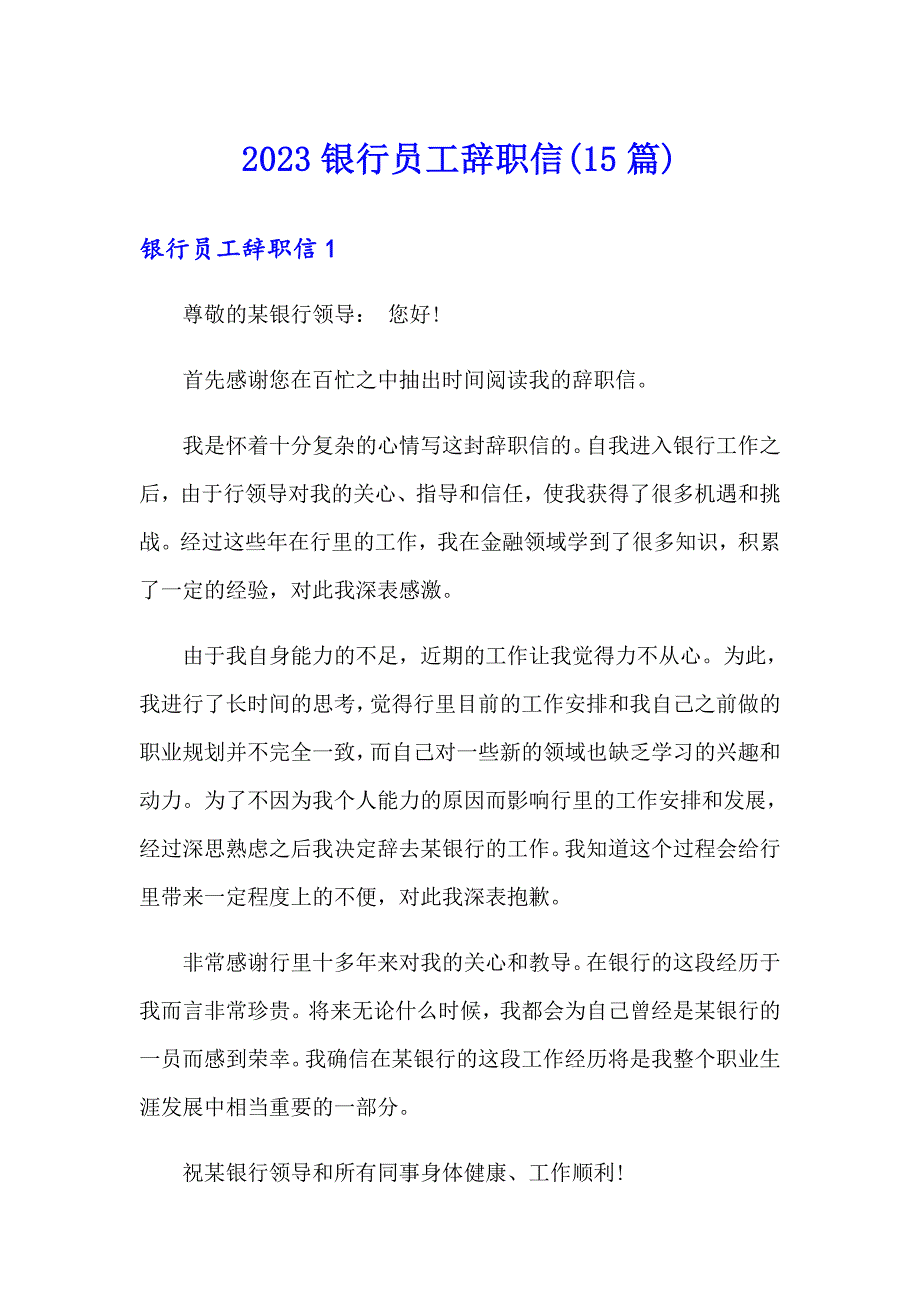 【可编辑】2023银行员工辞职信(15篇)_第1页