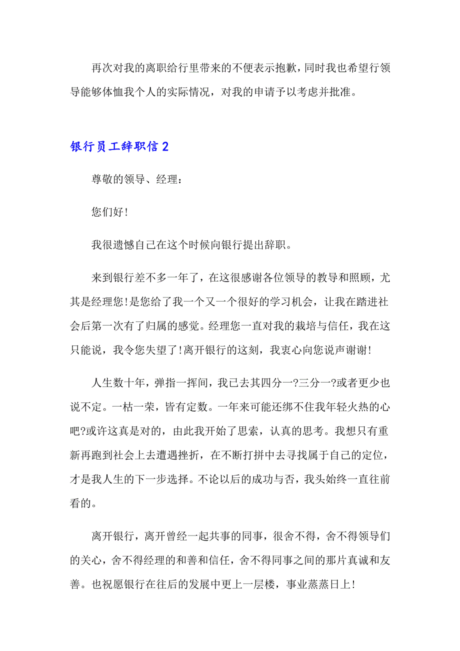 【可编辑】2023银行员工辞职信(15篇)_第2页