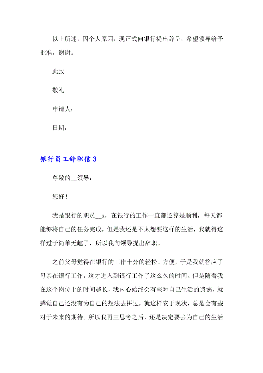 【可编辑】2023银行员工辞职信(15篇)_第3页