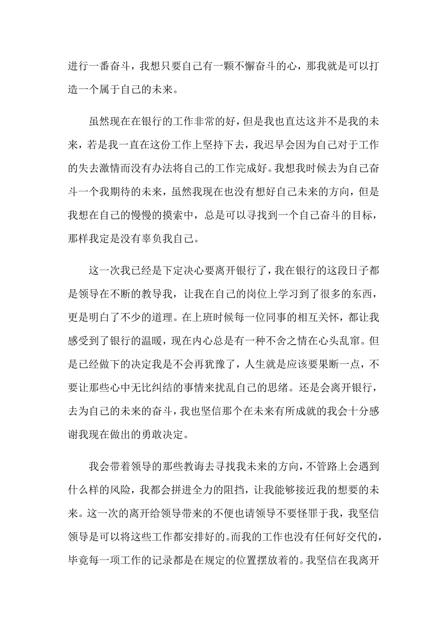 【可编辑】2023银行员工辞职信(15篇)_第4页