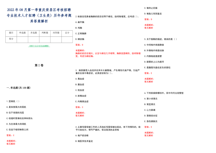 2022年08月第一季重庆荣昌区考核招聘专业技术人才拟聘（卫生类）历年参考题库答案解析_第1页