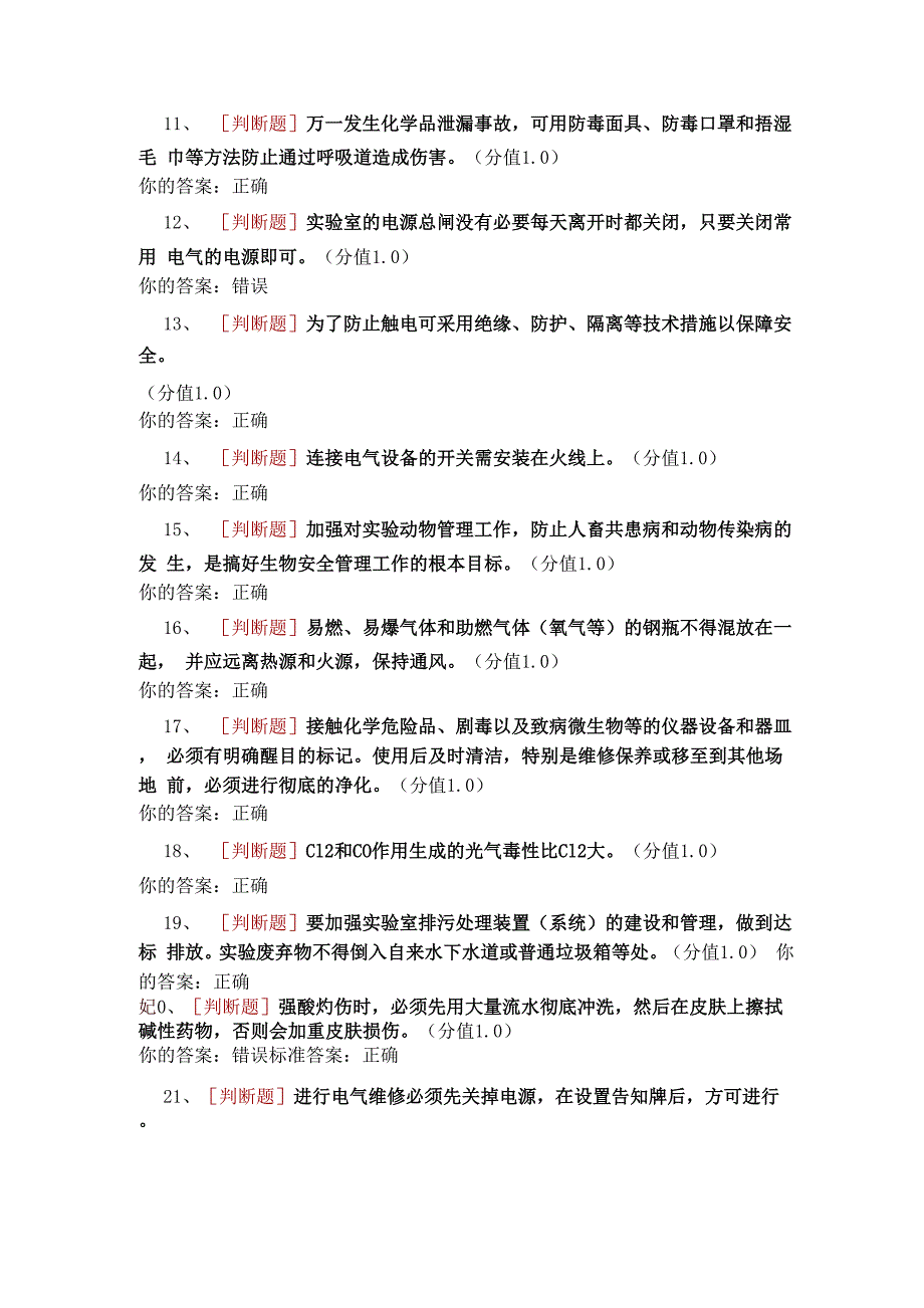 大学生实验室安全教育考试(带答案)_第2页