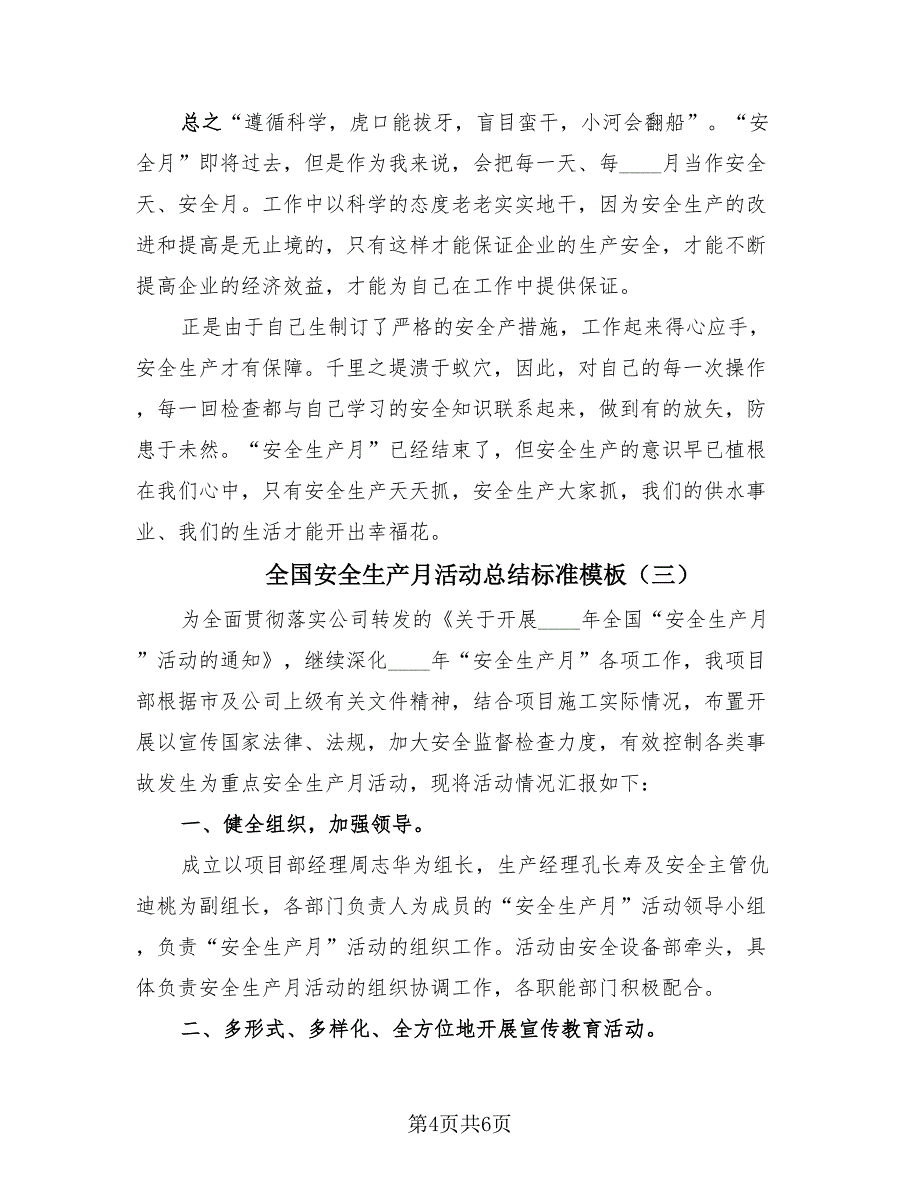 全国安全生产月活动总结标准模板（3篇）.doc_第4页