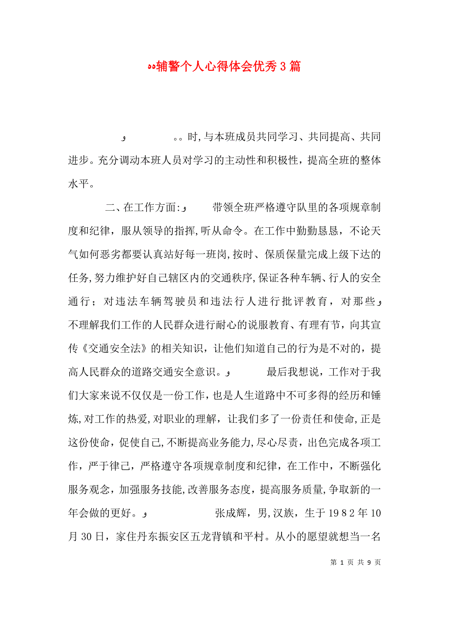 辅警个人心得体会优秀3篇_第1页